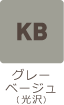 グレーベージュ(光沢)