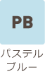 パステルブルー