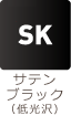 サテンブラック(低光沢)